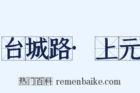 台城路·上元是什么意思的图片